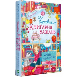 Чарівна "Книгарня бажань". Книга 2. День народження. (К. Фріске)