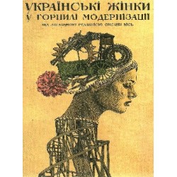 Українські жінки у горнилі модернізації