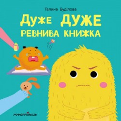 Дуже дуже ревнива книжка