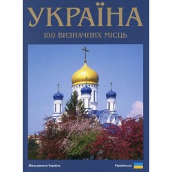 Фотокнига "Україна. 100 визначних місць" (укр. мова) 