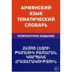 Армянский язык.Тематический словарь.Компактное издание	