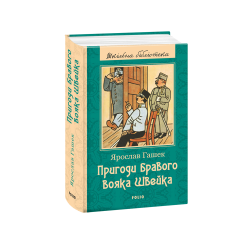 Шкiльна бiблiотека: Пригоди бравого вояка Швейка