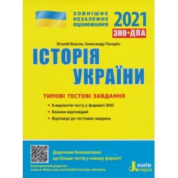 ЗНО 2021: Типові тестові завдання Історія України