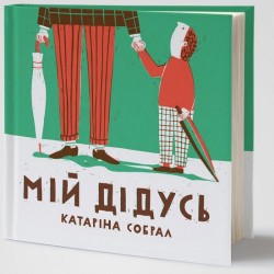 Мій дідусь. Катарина Собрал