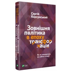 Зовнішня політика в епоху трансформацій