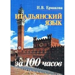 Ермакова Итальянский язык за 100 часов+CD