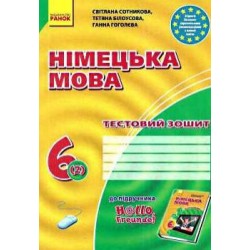 Hallo,Freunde! 6(2) Тестовий зошит Нова програма