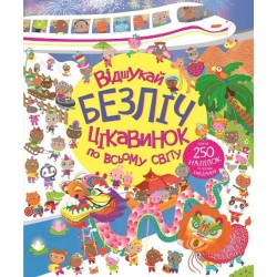 Книга з наліпками. Відшукай безліч цікавинок по всьому світу