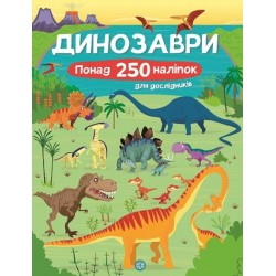 Книга з наліпками. Динозаври. Понад 250 налiпок для дослiдникiв