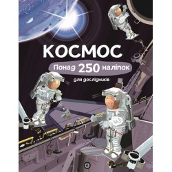 Книга з наліпками. Космос. Понад 250 налiпок для дослiдникiв