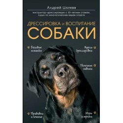Дрессировка и воспитание собаки