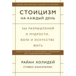 Стоицизм на каждый день. 366 размышлений о мудрости, воле и искусстве жить