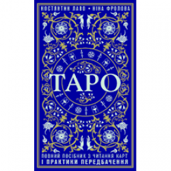 Таро. Повний посібник з читання карт і практики передбачення