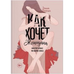 Как хочет женщина. Мастер-класс по науке секса