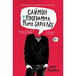 Саймон и программа Homo Sapiens