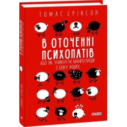 В оточенні психопатів, або Як уникнути маніпуляцій з боку інших