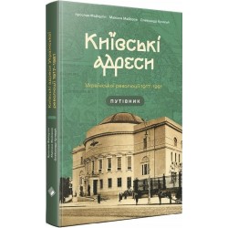 Київські адреси Української революції 1917–1921