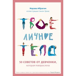 Твое личное тело. 50 советов от девчонки, которая повзрослела ( м)