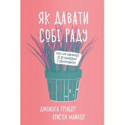 Як давати собі раду. Чого ми навчилися за 50 книжками із саморозвитку