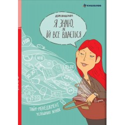 Я знаю, як їй все вдається. Тайм-менеджмент успішних жінок