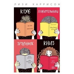 Клуб любительниц грязных книг