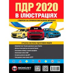 ПДР 2020 іллюст.