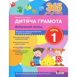 365 днів до НУШ. Дитяча грамота. Крок 1. Добуквений період