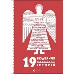 19 різдвяних історій