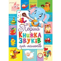 Книжка-картонка: Перша книжка звуків для малюків