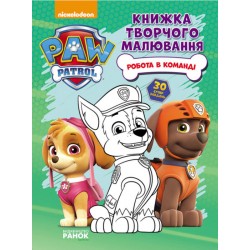 Щенячий Патруль. Книжка творчого малювання. Робота в команді