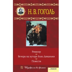 Вечори на хуторі поблизу Диканьки. Ревізор. Повісті (рос.)