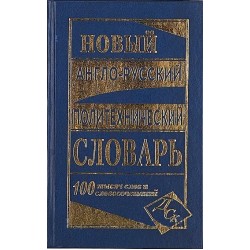 Новый англо-русский политехнический словарь 100 тыс.