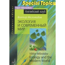 АК Экология и современный мир.Миловидов В.Upper-Intermediate