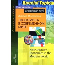 АК Экономика в современном мире.Миловидов В.Upper-Intermediate