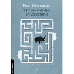 З нами житиме еласмотерій. Оповідання (м'яка обкладинка)