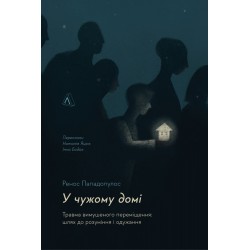 У чужому домі. Травма вимушеного переміщення: шлях до розуміння і одужання (м'яка палітурка)