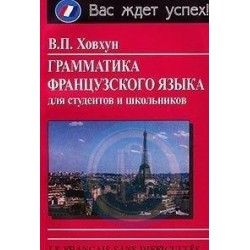 Ховхун Грамматика французского языка для студентов и школьников (рус)