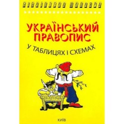 Чукіна Український правопис в таблицях і схемах 