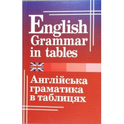 Кузнєцова Граматика англійської мови в таблицях