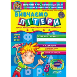 Вивчаємо літери. Дивосвіт ( від 5 років)