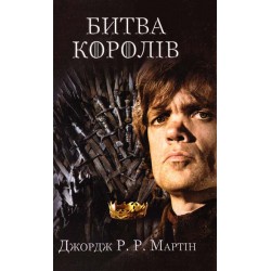 Пісня льоду й полум'я.Битва королів. Книга друга