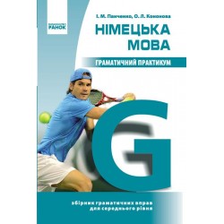 Нім. мова. Граматичний практикум   ІІ рівень (Укр)