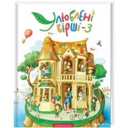 Улюблені вірші (вірші + пісеньки + ноти). Том 3