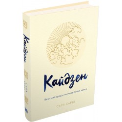 Кайдзен. Японський підхід до поступової зміни звичок