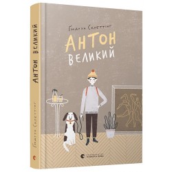 Антон великий