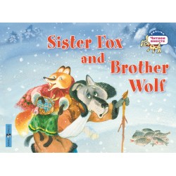 ЧВ Лисичка-сестричка и братец волк. Sister Fox and Brother Wolf 