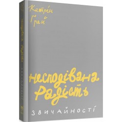 Несподівана радість звичайності