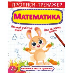 Прописи-тренажер. Математика