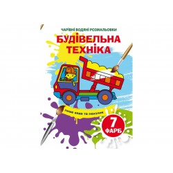 Чарівні водяні розмальовки. Будівельна техніка