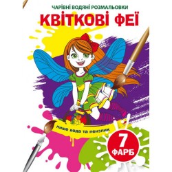 Чарівні водяні розмальовки. Квіткові феї